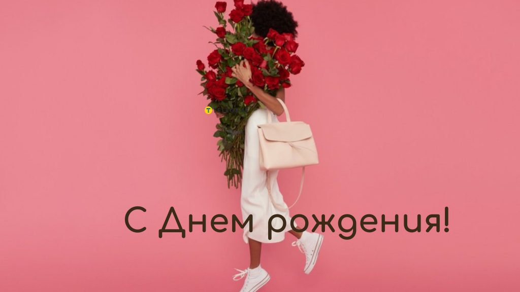 Поздравления с днем рождения